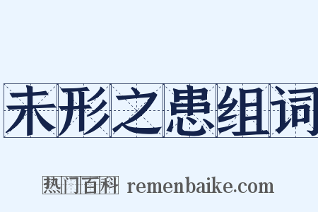 未形之患组词是什么意思的图片